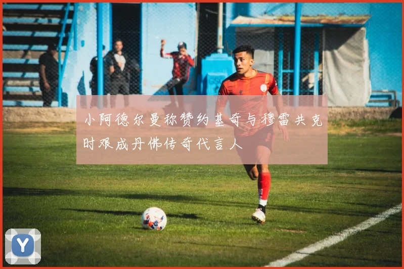 小阿德尔曼称赞约基奇与穆雷共克时艰成丹佛传奇代言人