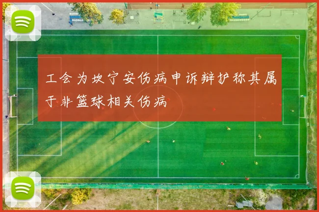 工会为坎宁安伤病申诉辩护称其属于非篮球相关伤病