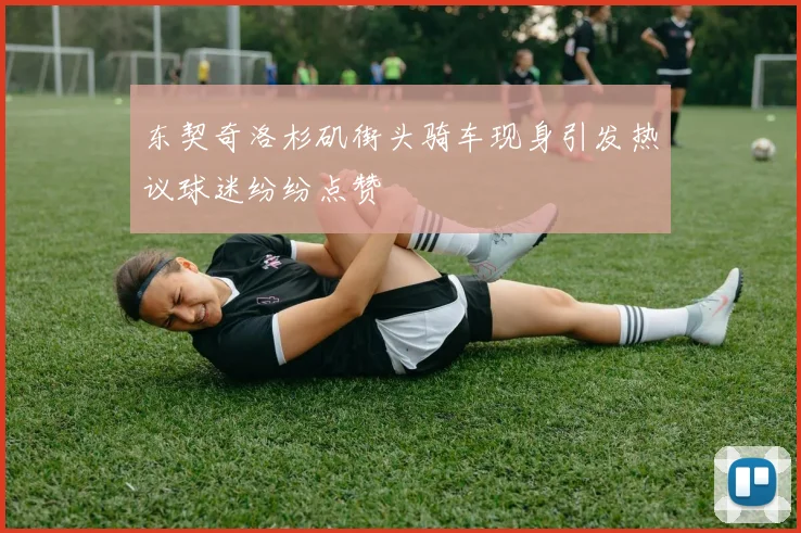 东契奇洛杉矶街头骑车现身引发热议球迷纷纷点赞